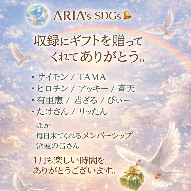 ① 1月上旬、収録ギフトから応援してくれた皆さん本当にありがとう✨ 