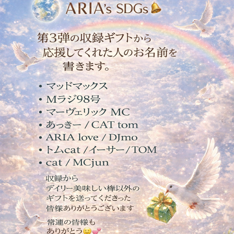 ③ 1月収録ギフトから応援してくれた。皆さん本当にありがとう✨