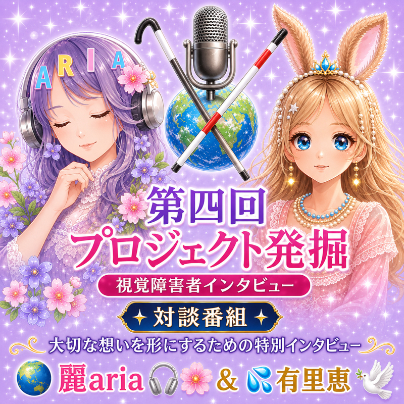 第4回 視覚障害者インタビュー対談番組 🦮👩‍🦯