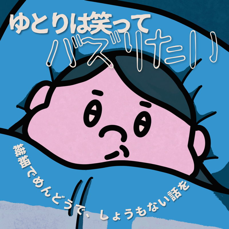 ゆとりは笑ってバズりたい