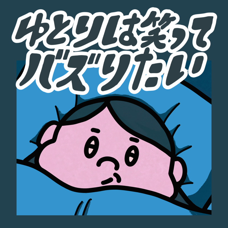 ゆとりは笑ってバズりたい