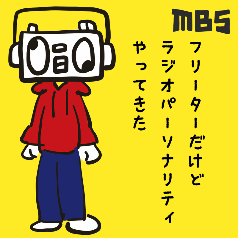 【あどりぶラヂオ裏話①】MBS東京支社で喋ってきた話を喋る配信者の鑑