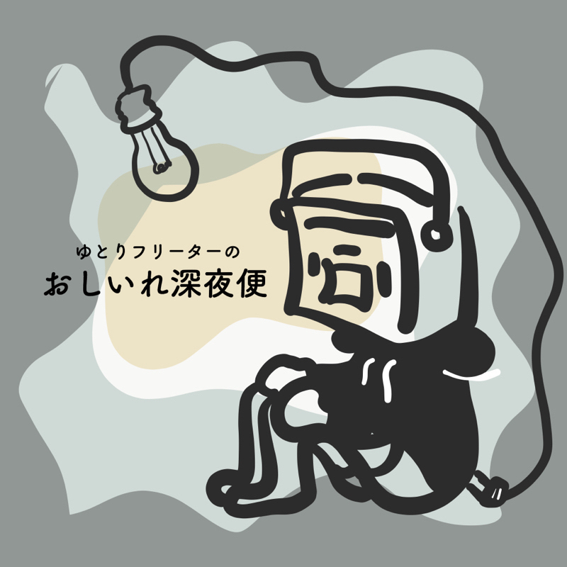 ゆとりフリーターのおしいれ深夜便#4 「うちの工業高校の恋愛の始め方について」等