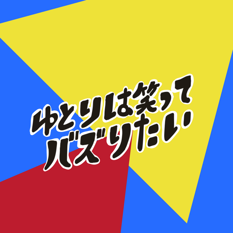 【集計結果】ゆとバズ人気企画トップ3発表〜〜〜！！！