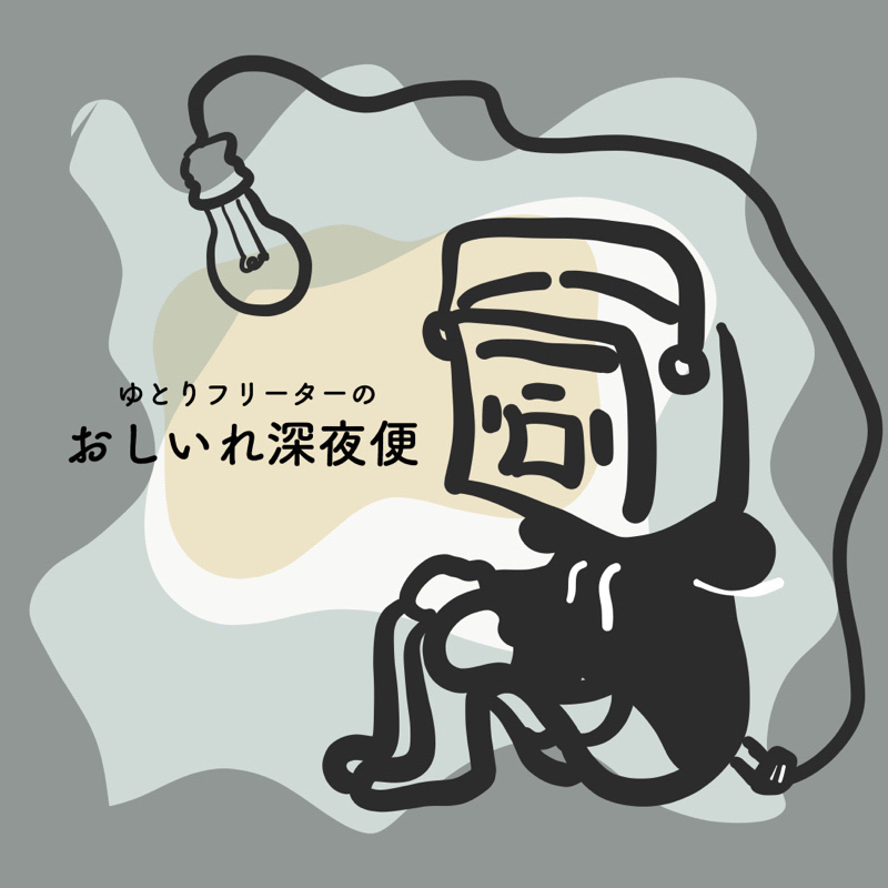 おしいれ深夜便#6「デート前に一人で盛り上がりすぎた結果絶縁になった事ある」