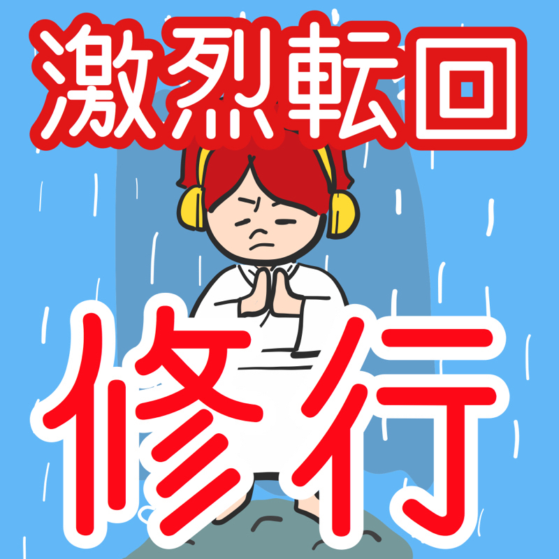 【修行ラジオ】12分で4コーナー回すラジオ？そんなん余裕っしょwwwwww