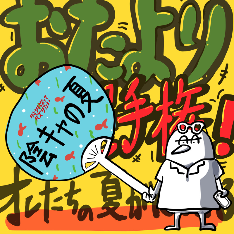 【前半】陰キャのお前らが夏のせいにしてやらかしてみたい事【リスナー投稿企画】