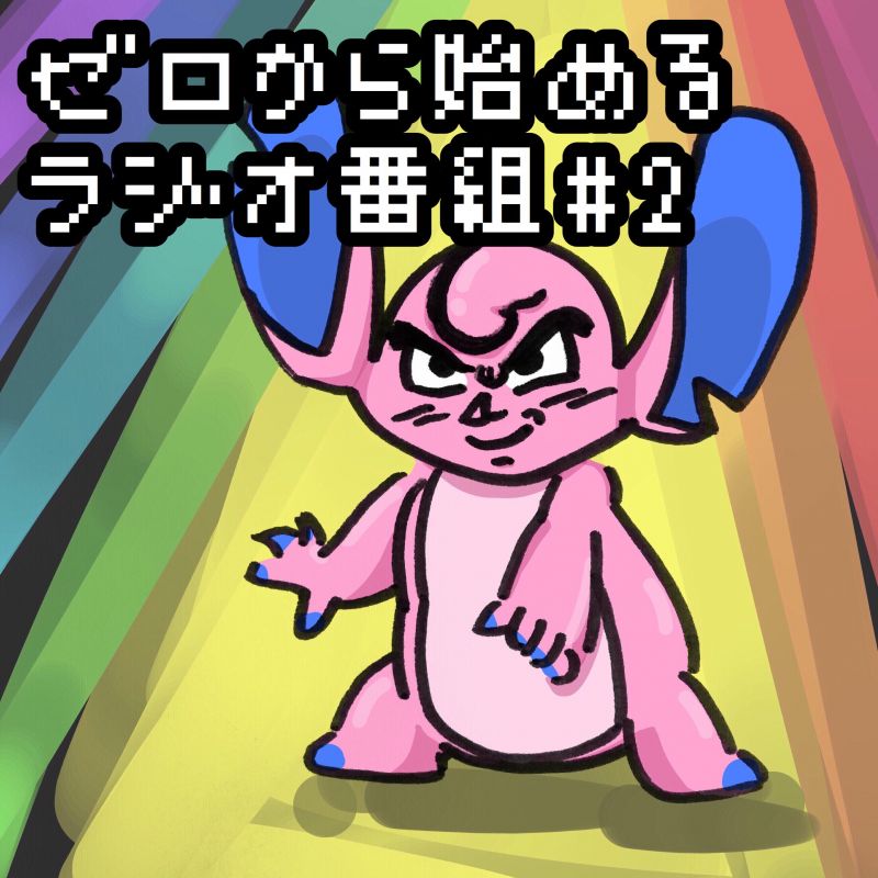 Step.2-1  しょうもな質問に丁寧に返してこそ人気DJなんだろ！