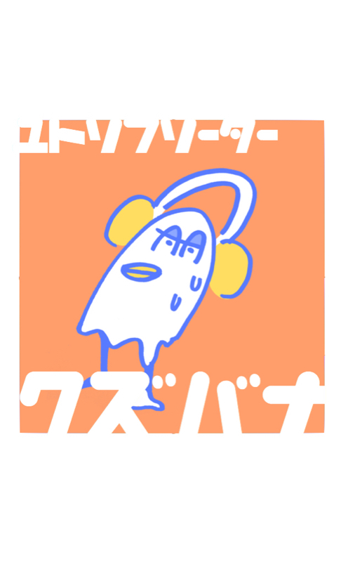 イキリが気になる深夜