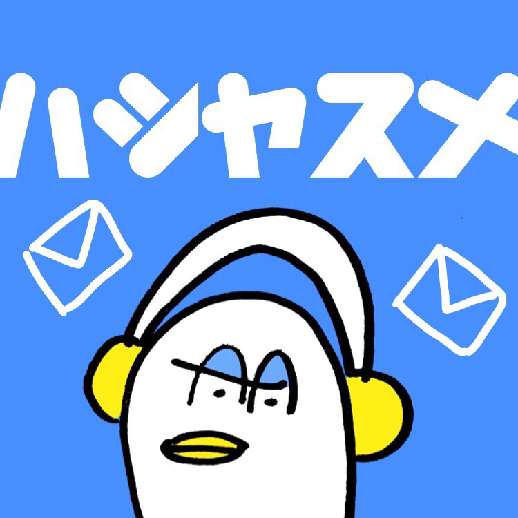 続 箸休めトーク「お母さんがよくおたよりをくれるんですよ」