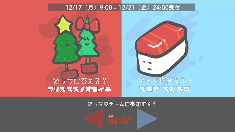 【前半】おたよりフェス！「どっちに答える？ クリスマスの思い出vs好きな寿司ネタ」