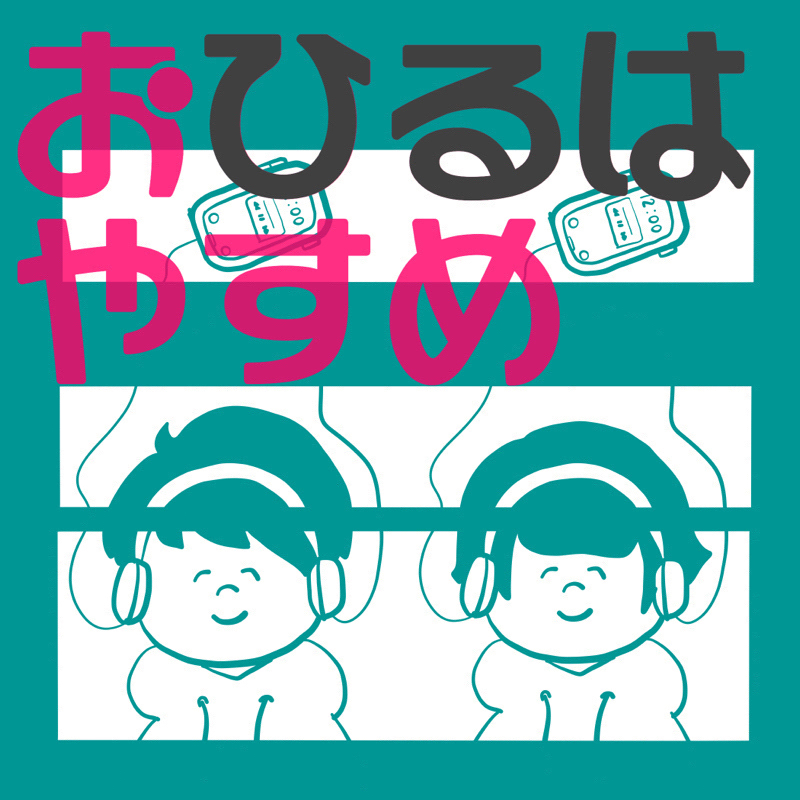【リスナー投稿広場】学生時代にあった謎のしきたり🎭🎭前半🎭🎭