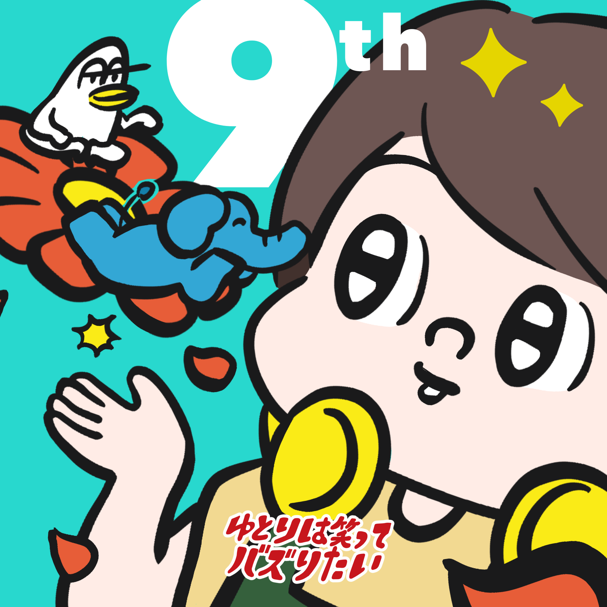 9周年だし、やっと話せそうなこと話します【1/3】