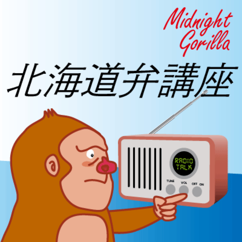#001北海道弁講座「ばくる」