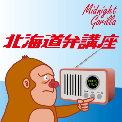 #009北海道弁講座「どんぱ」