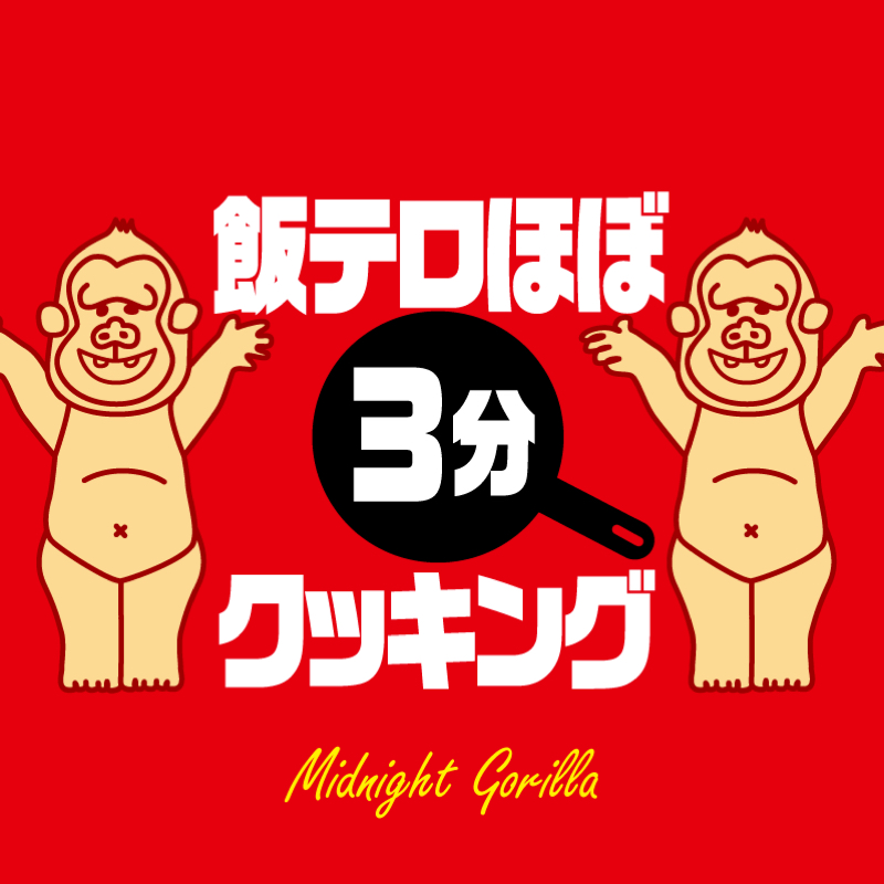 #002飯テロほぼ3分クッキング「アレンジ素麺byちんももさん&りょーへいさん」