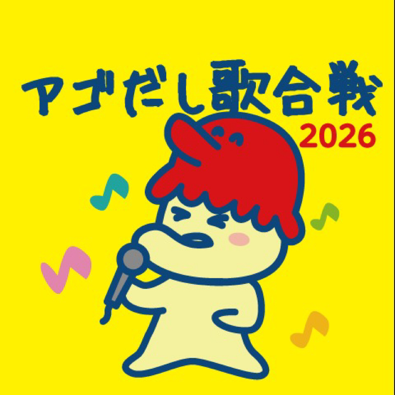 神田川 / あごだ姫