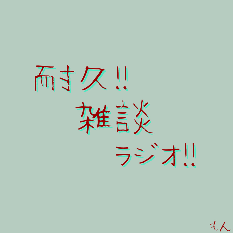 耐久雑談ラジオ#1 「バレンタイン」