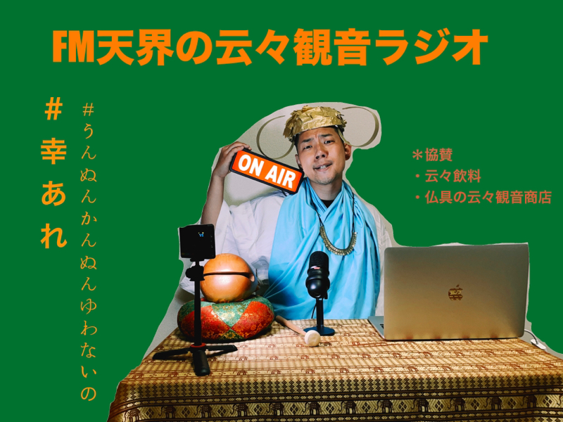 FM天界からお送りする云々観音ラジオ〜参〜