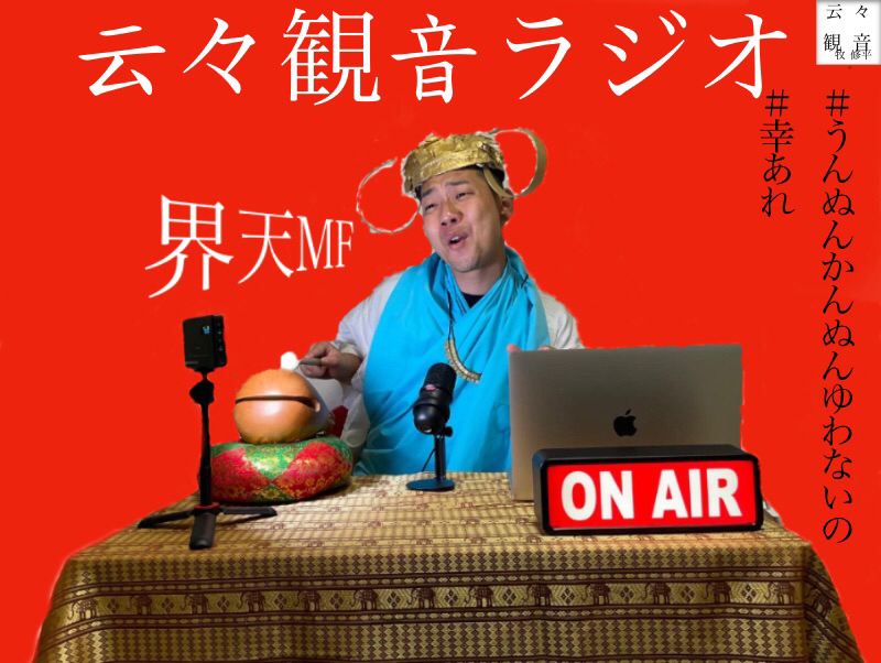 FM天界からお送りする云々観音ラジオ〜陸⑥〜