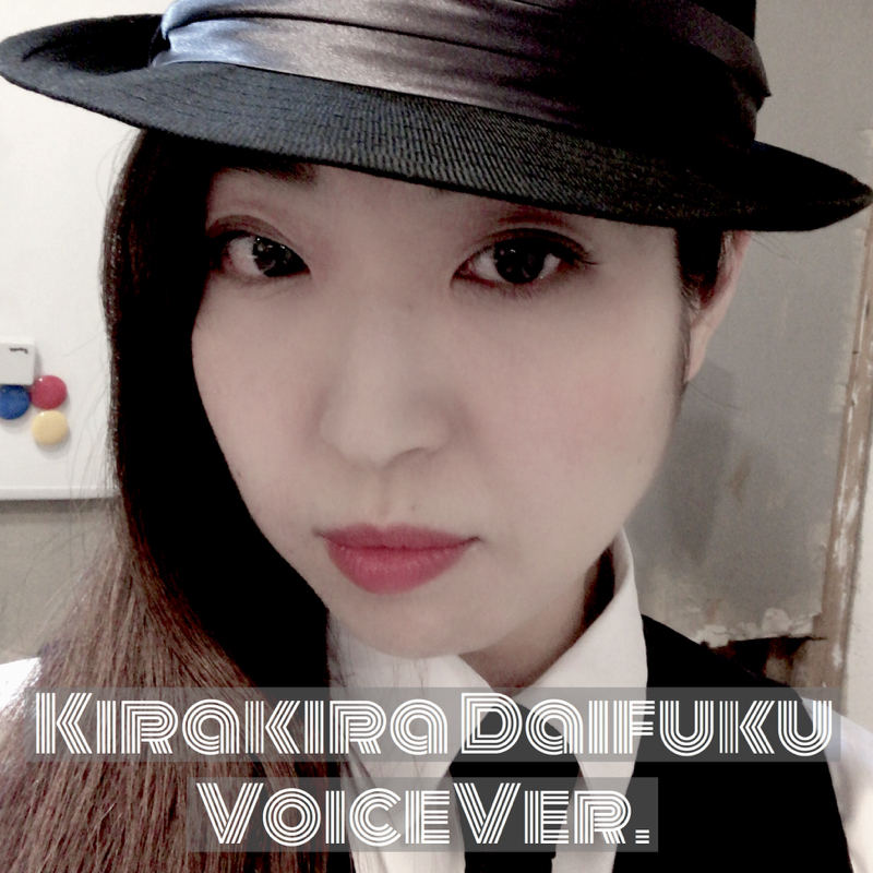 きらきら大福VoiceVer.