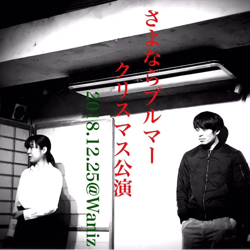 9回目☆あサルクリスマス公演当日！