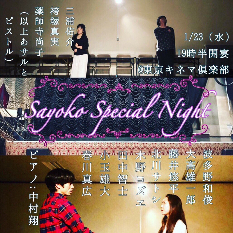 17回目☆サヨコスペシャルナイト！！まもなく！！