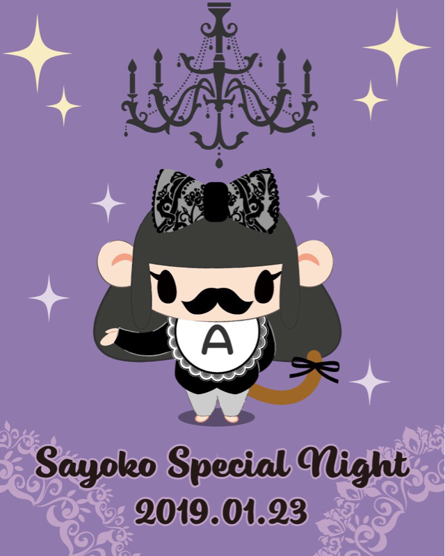 18回目☆あサルとピストル『サヨコスペシャルナイト』終演！