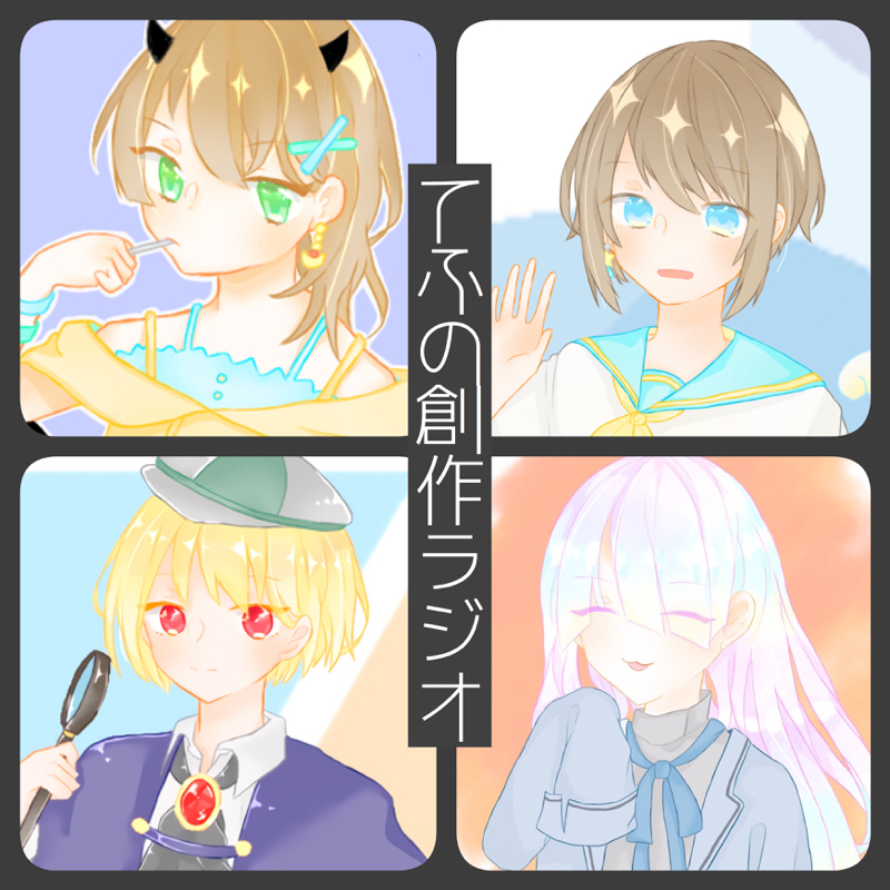 うちの子ラジオそのいち！