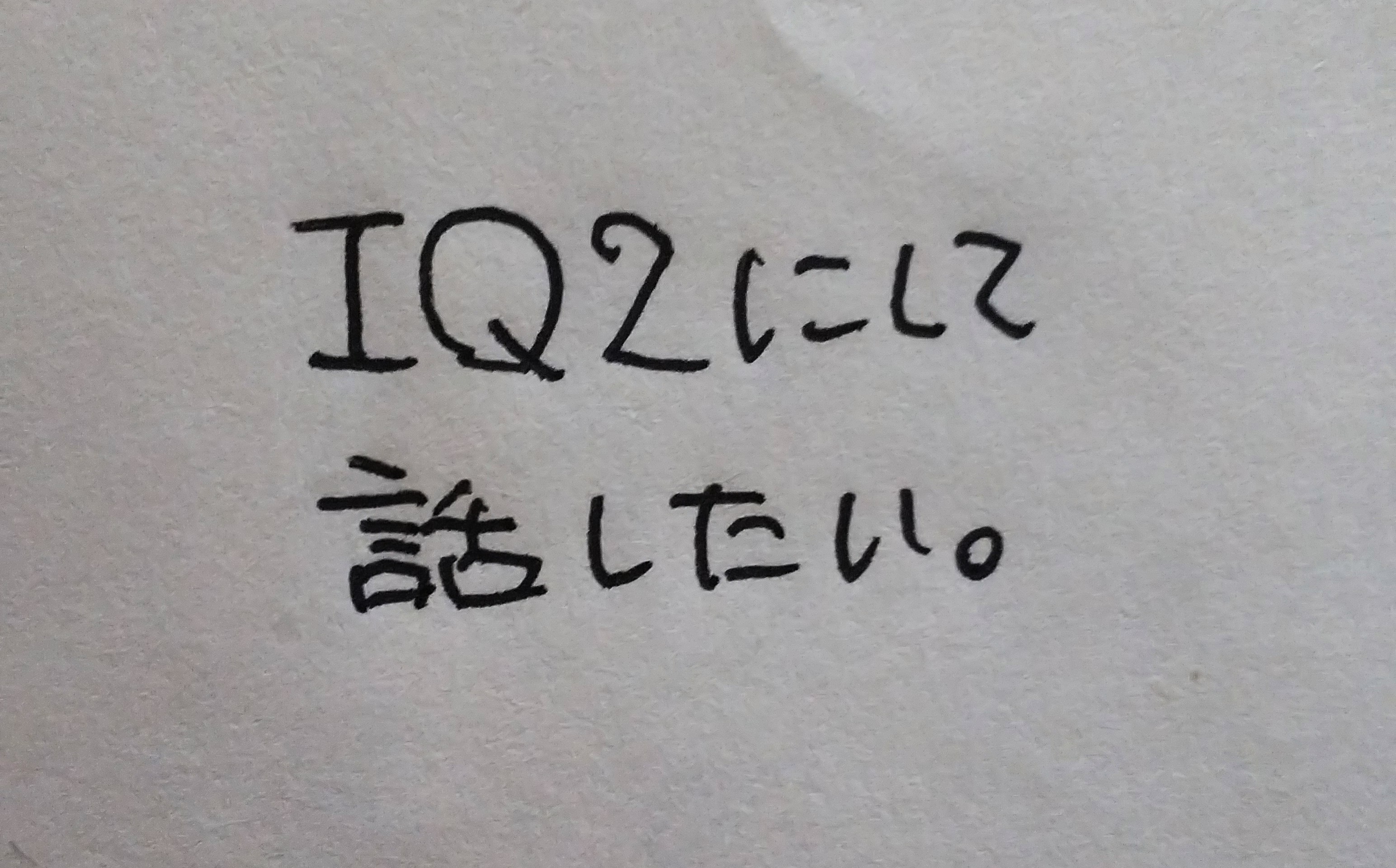 疲れたのでIQ2ぐらいで話したい