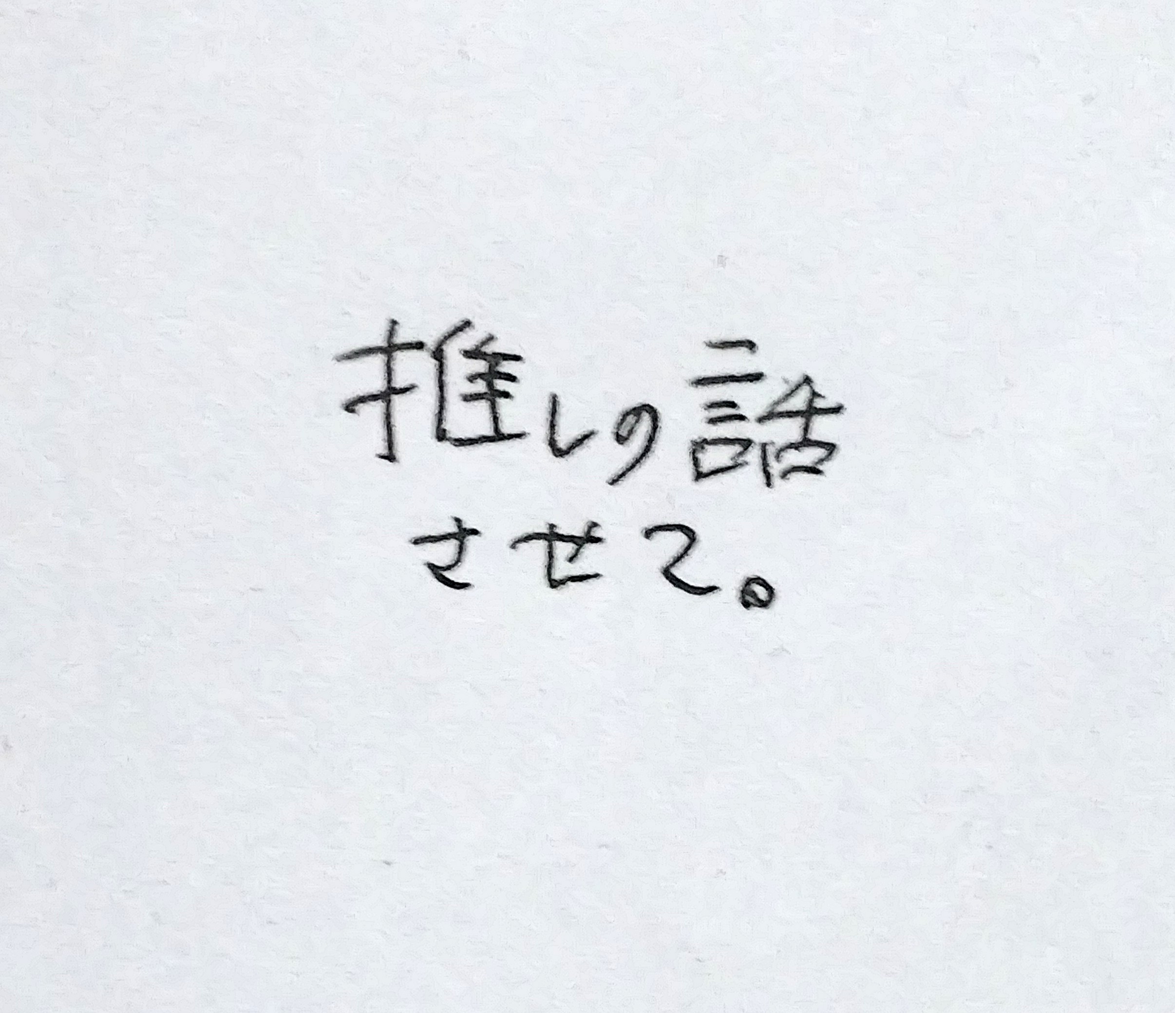 そこまでしんどくないけど推しの話させて
