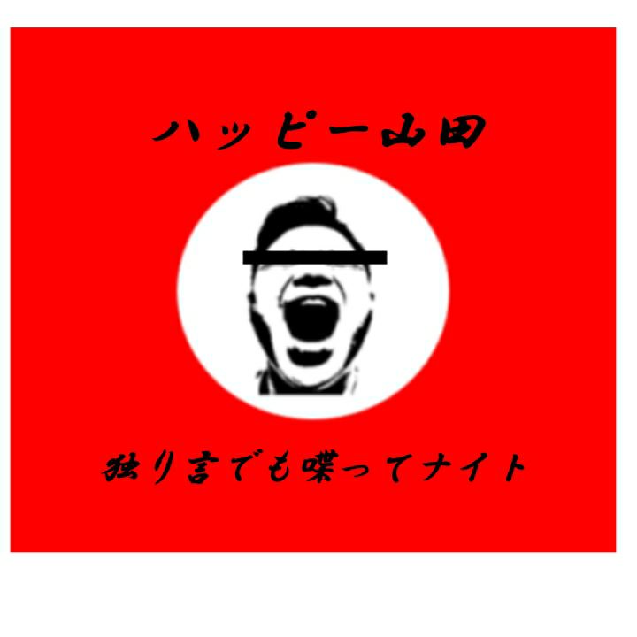 ハッピー山田の初デビュー　プレ放送