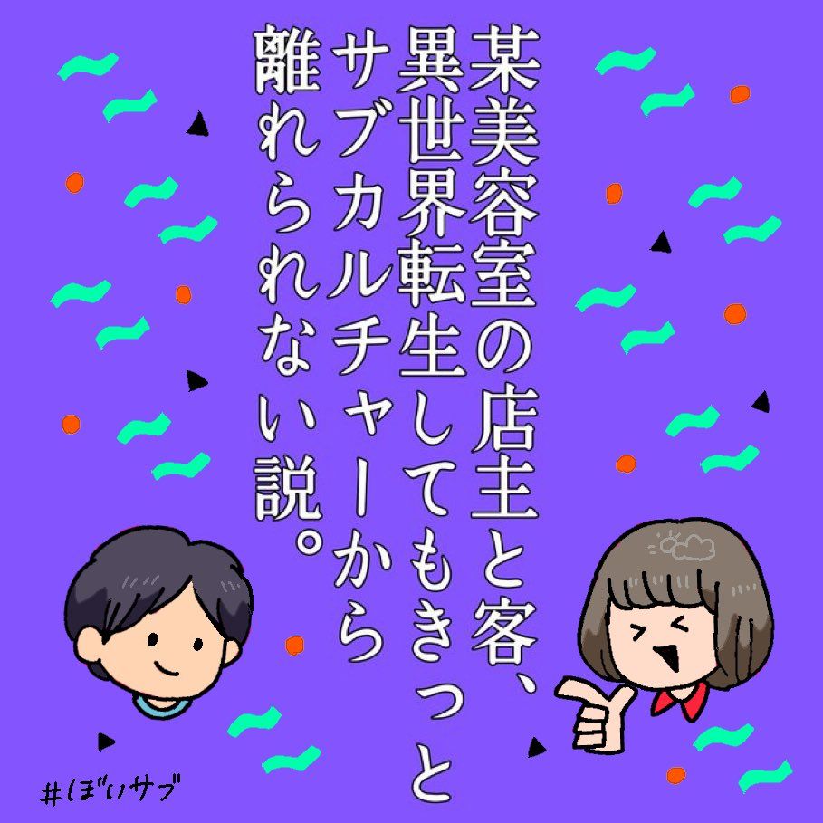 某美容室の店主と客、異世界転生してもきっとサブカルチャーから離れられない説。