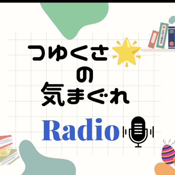 つゆくさ🌟の気まぐれRadio