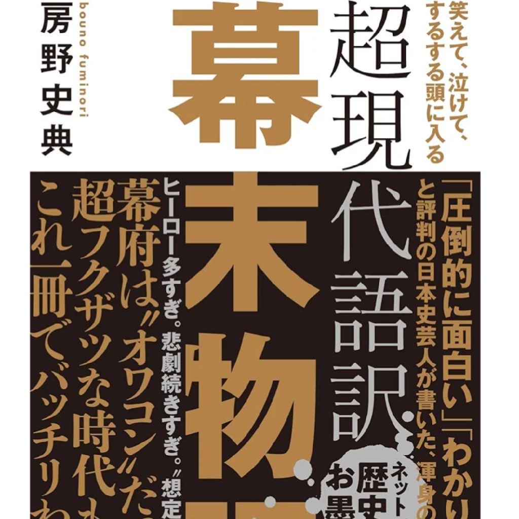 「超現代語訳幕末物語」エピソード0①『幕府と藩。切っても切り離せない互いの慕情』