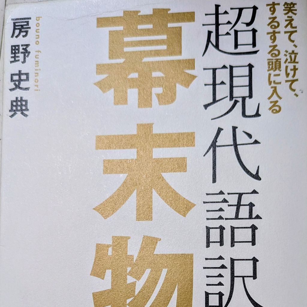 「超現代語訳幕末物語」プレゼンしてみた！