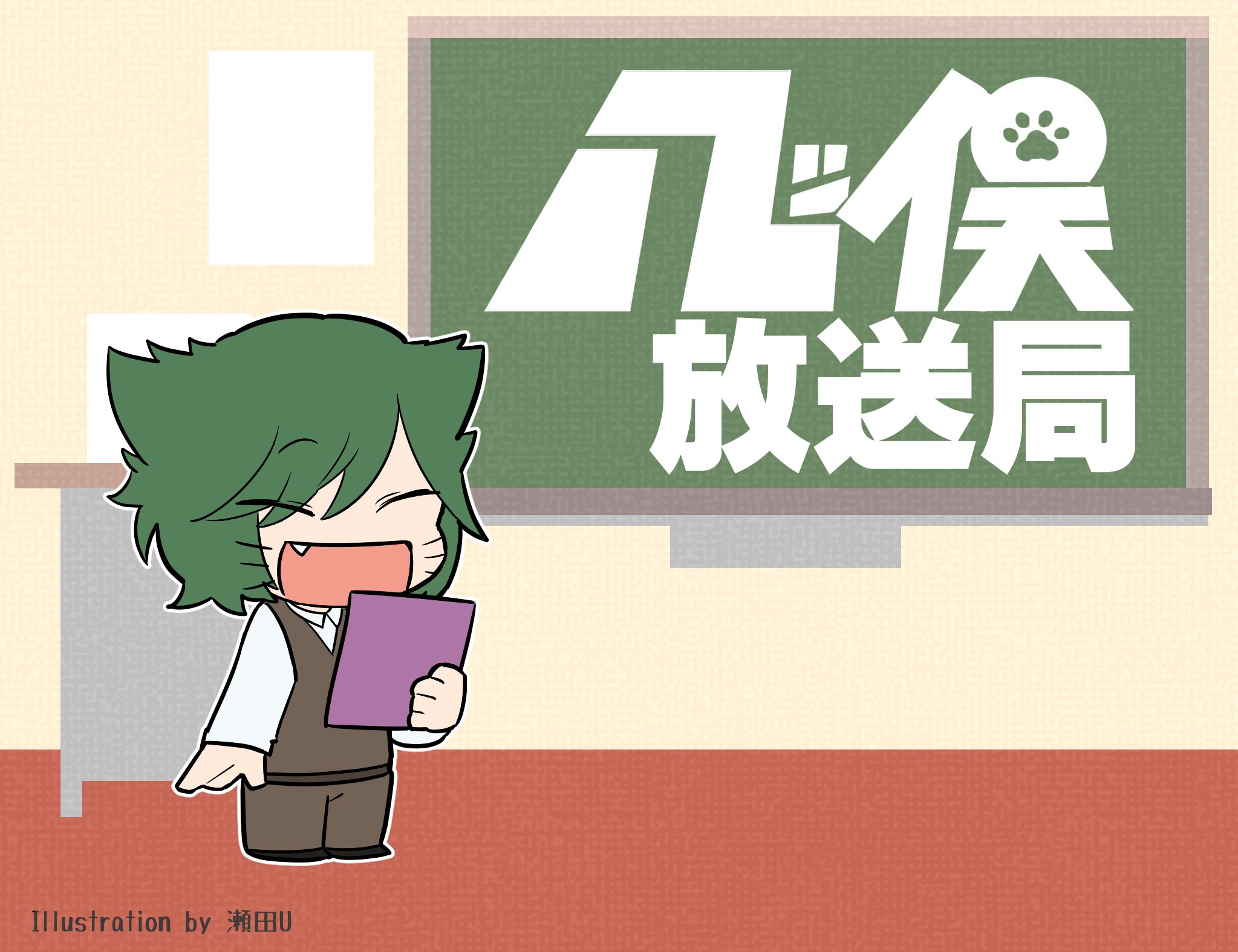 #4 八ツ俣放送局(仮) ゲスト：瀬瓶レイジくん