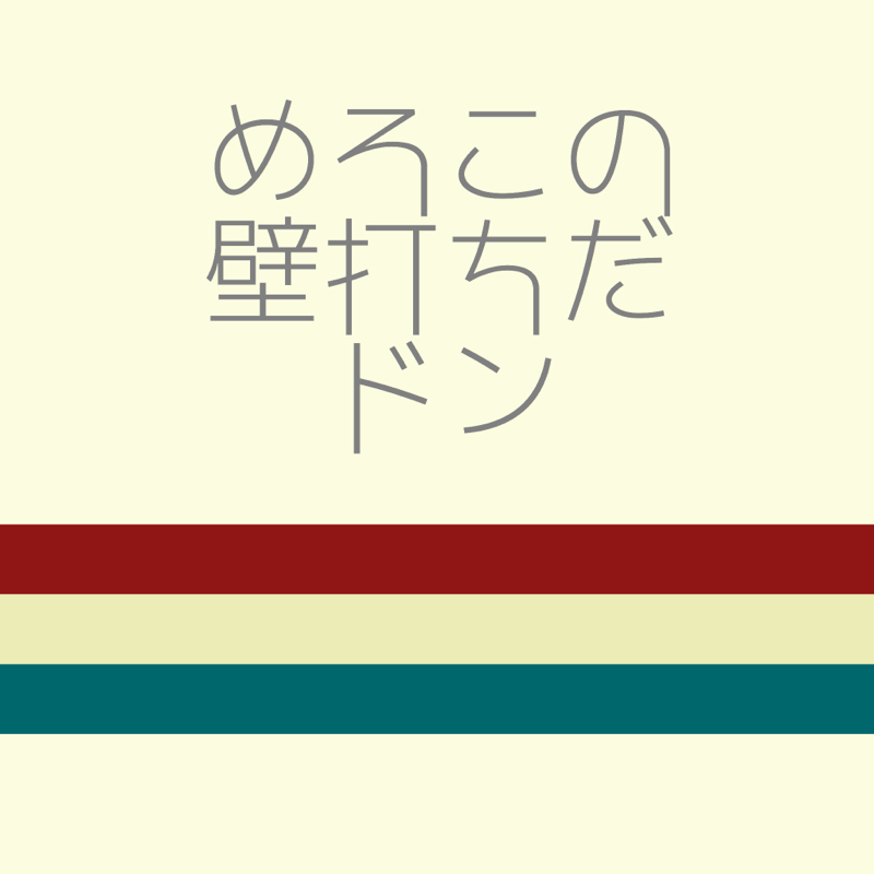 🍒を好きになった2018年②