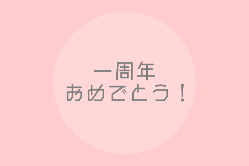 🍒高帰宅部と過ごした一年②