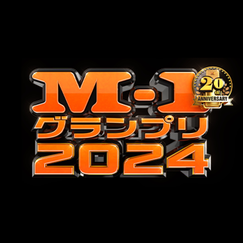 #176『M-1グランプリ2回戦進出」