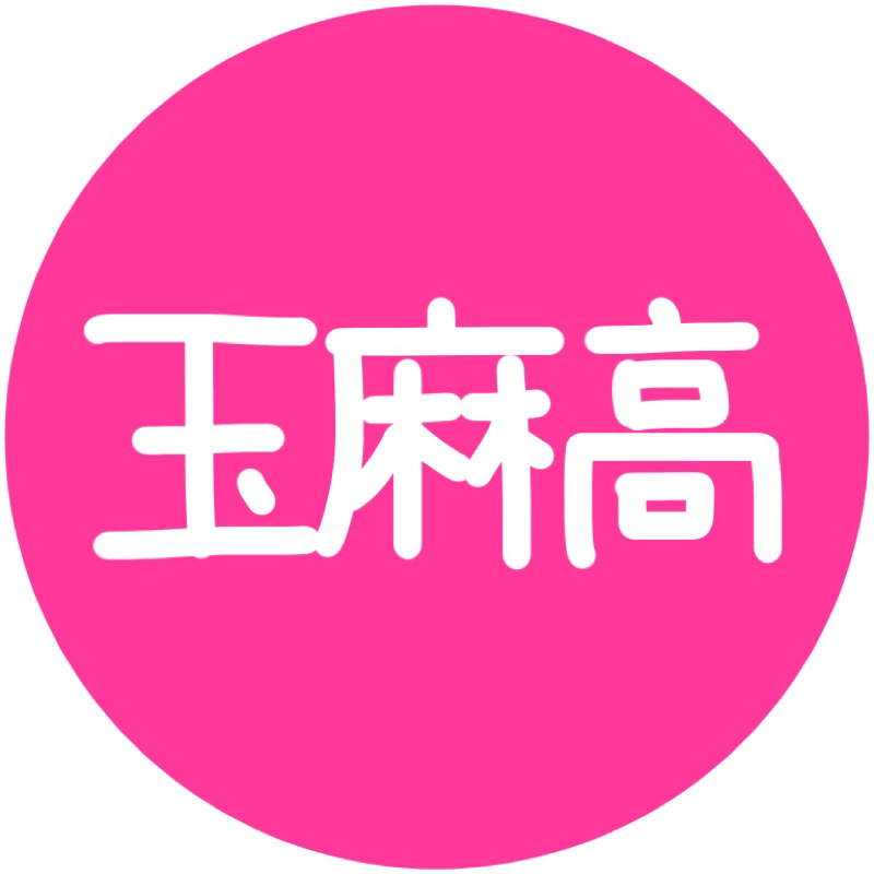 玉麻高について！