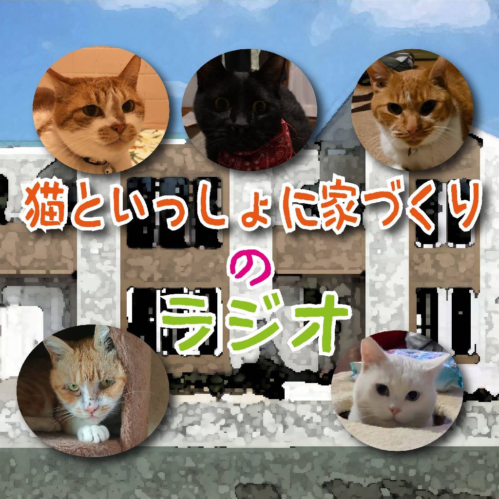 猫といっしょに家づくりのラジオ