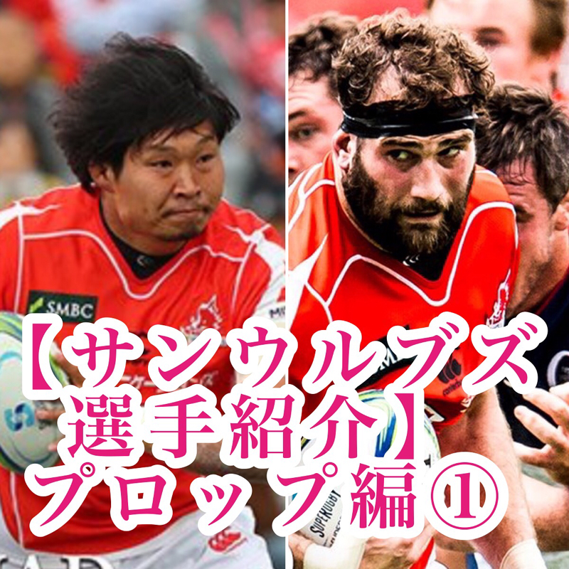 #2 ラグビーラジオ 【サンウルブズ選手紹介】プロップ編①