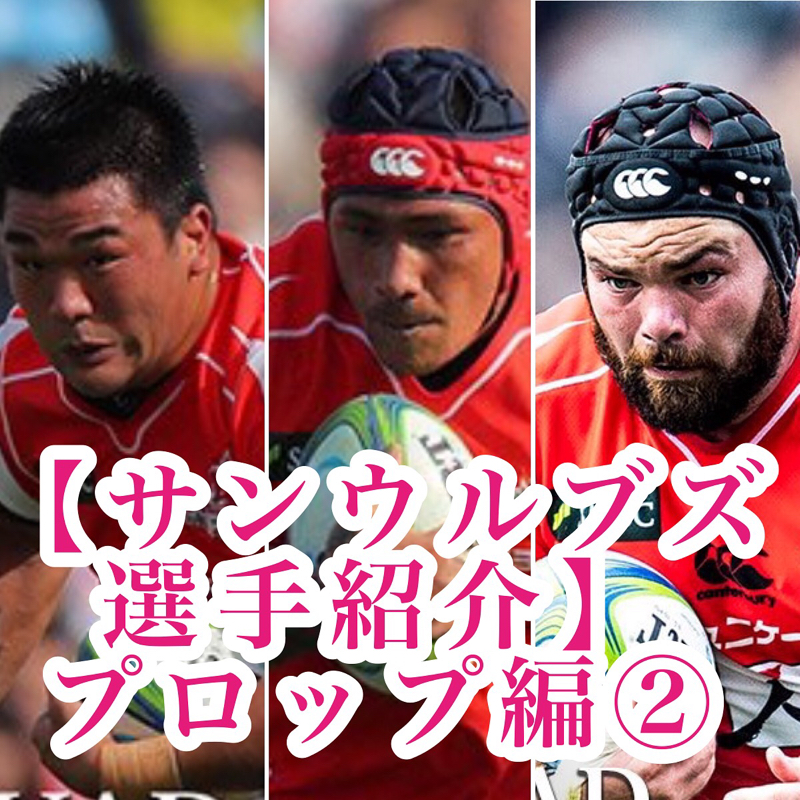 #3 ラグビーラジオ【サンウルブズ選手紹介】プロップ編②