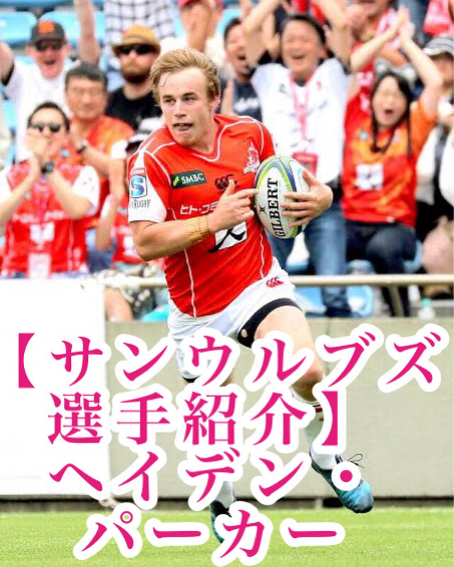 #4 ラグビーラジオ【サンウルブズ選手紹介】ヘイデン・パーカー