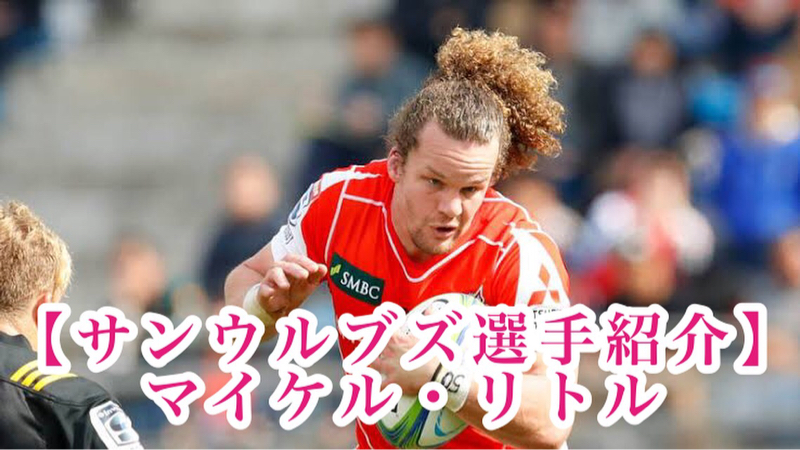 #5 ラグビーラジオ【サンウルブズ選手紹介】マイケル・リトル