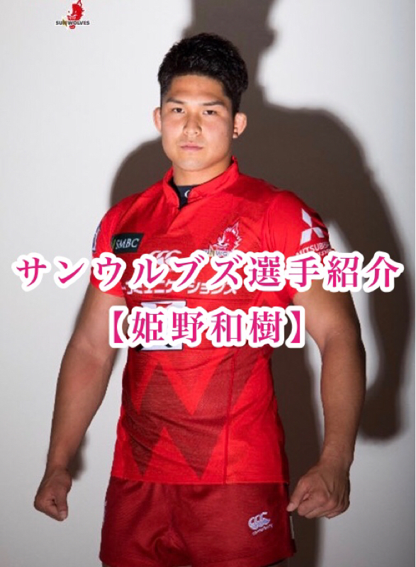 #7 2019年初！！【サンウルブズ選手紹介】姫野和樹