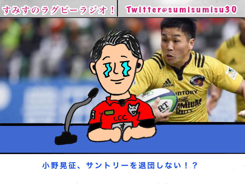 小野晃征はラグビーを、やめへんで、やめへんで！！