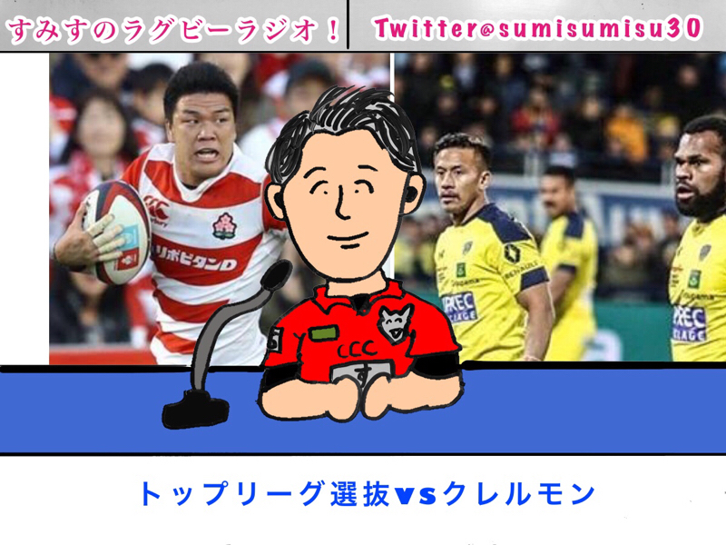 2/2(土) トップリーグ選抜vsクレルモン【ラグビーニュース】