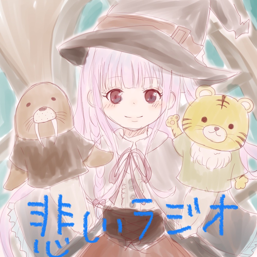 鉄格子の中の魔女たち「悲しいラジオ」第1夜 ~始まり~